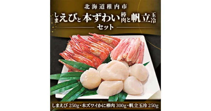 【ふるさと納税】しまえびと本ずわい棒肉と帆立玉冷セット【配送不可地域：離島】【1117580】