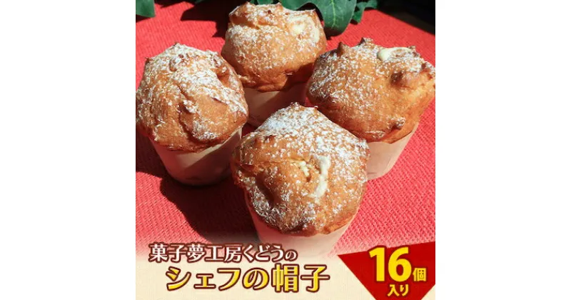 【ふるさと納税】菓子夢工房 くどうのシェフの帽子16個入【配送不可地域：離島】【1119713】