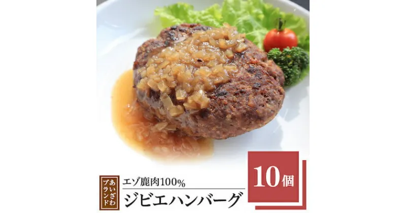 【ふるさと納税】エゾ鹿肉100%ジビエハンバーグ あいざわブランド10個【配送不可地域：離島】【1122115】