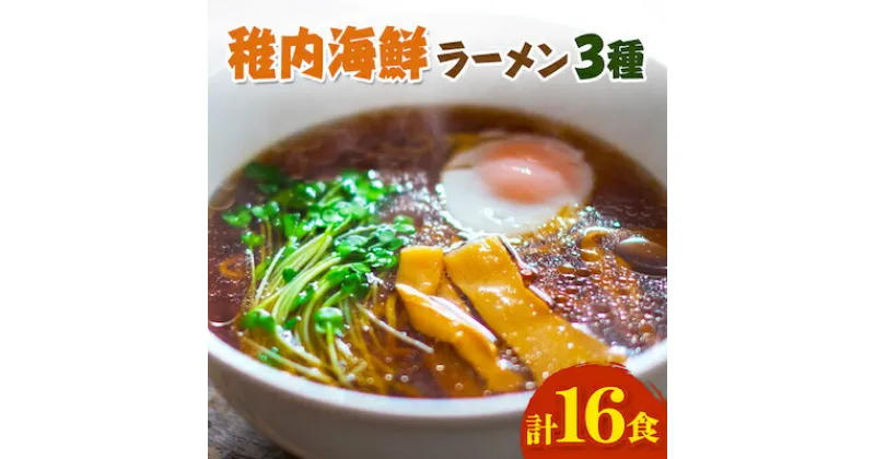 【ふるさと納税】カニみそ・エビしお・海鮮しょうゆ　稚内海鮮ラーメン16食セット【配送不可地域：離島】【1130157】