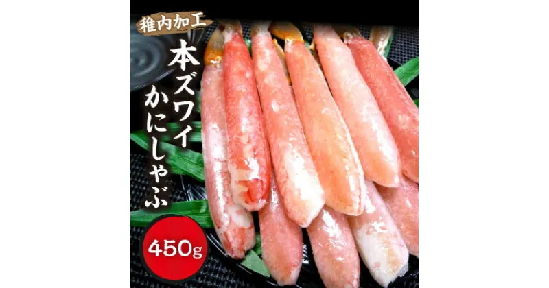 【ふるさと納税】稚内加工　本ズワイかにしゃぶ450g【配送不可地域：離島】【1143435】