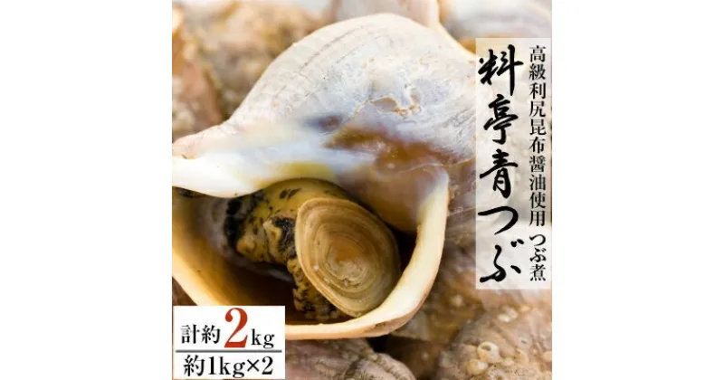 【ふるさと納税】【つぶ煮】料亭青つぶ 高級利尻昆布醤油使用 あぶら除去済み 約2kg(約1kg×2パック)【配送不可地域：離島】【1257922】