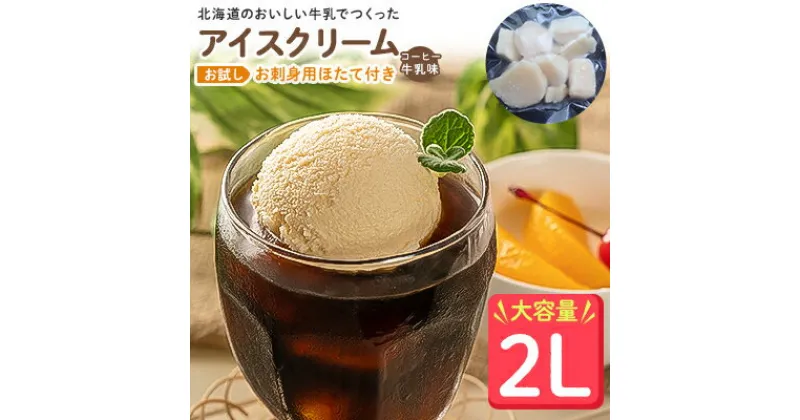 【ふるさと納税】【業務用】JA稚内のおいしいアイスクリームコーヒー牛乳味2000ml&【お試し】お刺身用ほたて50g【配送不可地域：離島】【1262750】