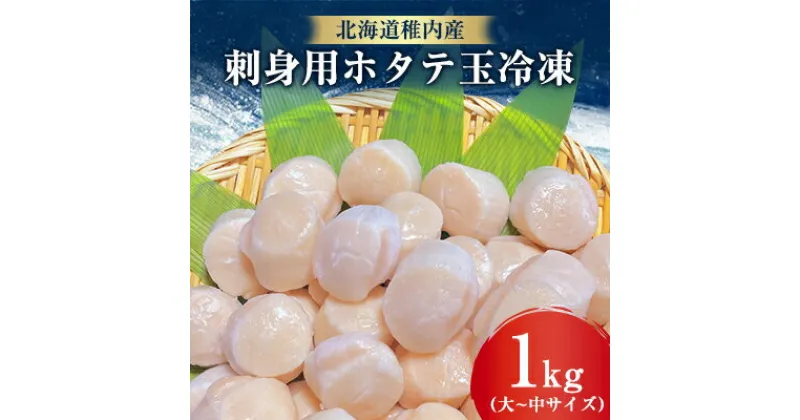 【ふるさと納税】【北海道稚内産】刺身用ホタテ玉冷凍大～中サイズ　1kg_ ほたて ホタテ 帆立 ホタテ貝 刺身 さし身 貝柱 海鮮 魚介 北海道 稚内 稚内市 人気 ふるさと 【配送不可地域：離島】【1283551】