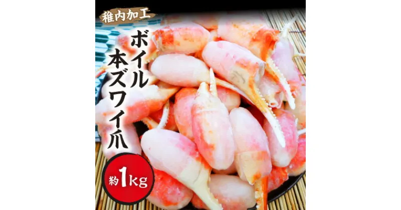 【ふるさと納税】ボイル本ズワイ爪 1kg(約40～60爪入)【配送不可地域：離島】【1285534】