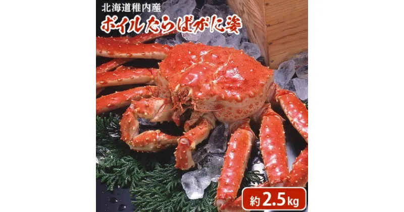 【ふるさと納税】稚内産　特大ボイルたらばがに姿　約2.5kg【配送不可地域：離島】【1288279】