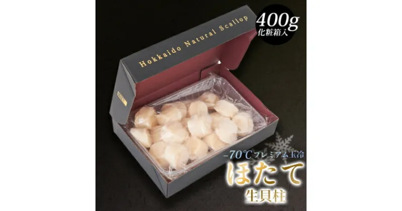 【ふるさと納税】プレミアム玉冷(-70℃凍結ほたて生貝柱)400g【化粧箱入】【配送不可地域：離島】【1016253】