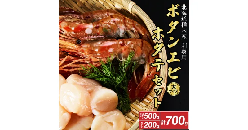 【ふるさと納税】 【厳選品】 刺身用 ボタンエビ 大サイズ 500g + 刺身用 ホタテ 200g セット _ 牡丹海老 えび エビ 海老 ほたて 帆立 冷凍 北海道 稚内 国産 魚介 海鮮 人気 ランキング 送料無料 禁輸 【配送不可地域：離島】【1004023】