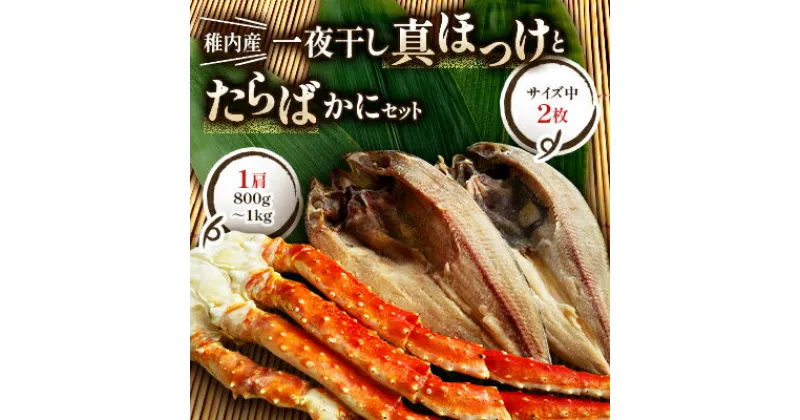 【ふるさと納税】北海道 稚内産 一夜干し 真ほっけ 2枚と たらばかに 1肩 ( 干物 かに セット )【藤島】【配送不可地域：離島】【1035219】