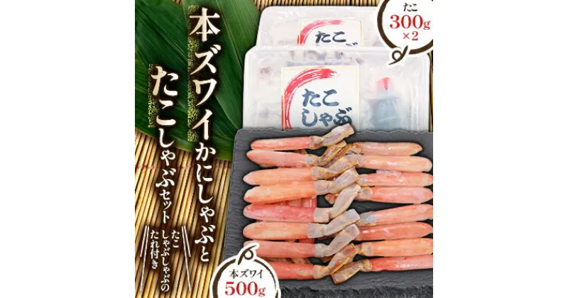 【ふるさと納税】かに たこ しゃぶしゃぶ セット ( 本ズワイ かにしゃぶ 500g たこしゃぶ 600g )【配送不可地域：離島】【1113071】