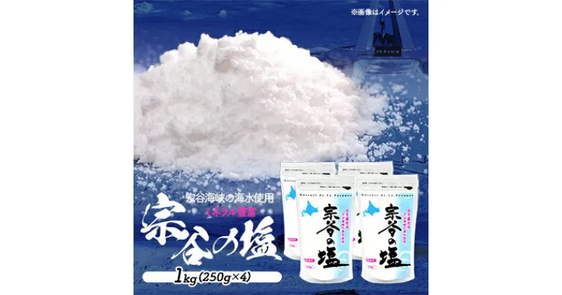 【ふるさと納税】【宗谷海峡の海水使用】ミネラル豊富 宗谷の塩 1Kg(250g×4)_ 塩 しお 調味料 食塩 詰め替え ミネラル 国産 人気 ふるさと 【1299789】