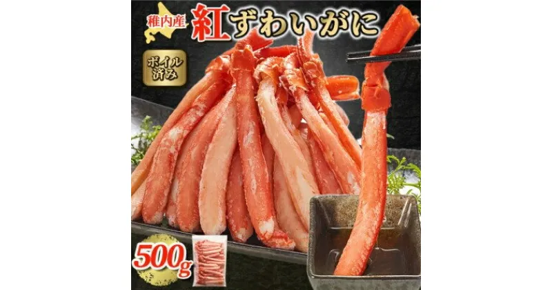 【ふるさと納税】【 蟹料理 に】 紅ずわいがに 棒肉 ポーション 500g ( ボイル済 ) 北海道 稚内市 国産_ ズワイガニ 紅ズワイガニ かに カニ 蟹 むき身 海鮮 魚介 ふるさと 【配送不可地域：離島】【1300324】