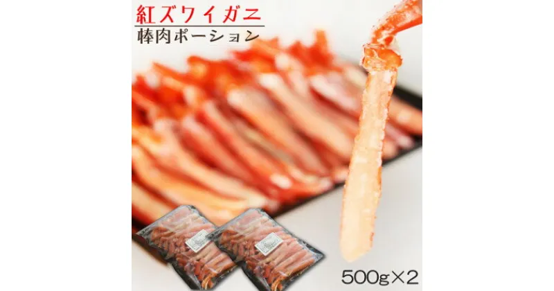 【ふるさと納税】【 蟹料理 に】 紅ずわいがに 棒肉 ポーション 1Kg ( ボイル済 ) 北海道 稚内市 国産【配送不可地域：離島】【1300329】