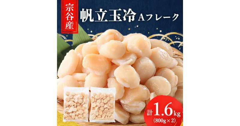 【ふるさと納税】宗谷産帆立玉冷Aフレーク1.6kg(800g×2)(割れ込)_ ほたて ホタテ 帆立 帆立貝柱 魚介 海鮮 北海道 稚内市 稚内 貝 人気 ふるさと 【配送不可地域：離島】【1148145】