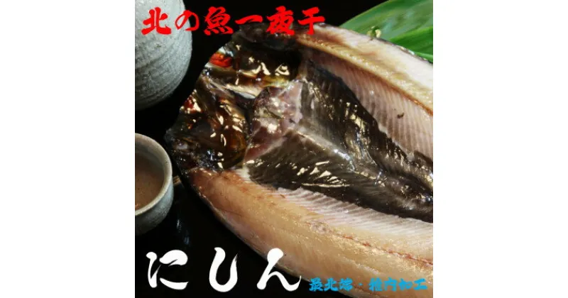 【ふるさと納税】【 北海道 の 居酒屋 気分!】 一夜干し 開き にしん 5枚セット 稚内_ 北海道 干物 魚 にしん ニシン ギフト プレゼント 贈り物 送料無料 【配送不可地域：離島】【1301854】