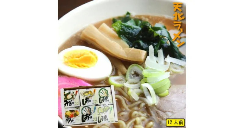 【ふるさと納税】【 北海道 の ご当地ラーメン 】 天北 ラーメン セット 12食入 ( 味噌 ・ 塩 ・ 醤油 )【配送不可地域：離島】【1303663】