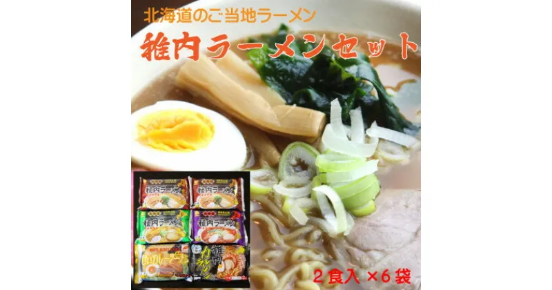 【ふるさと納税】【北海道のご当地ラーメン】稚内ラーメン バラエティーセット(味噌 塩 醤油 白いカレー カレー帆立)【配送不可地域：離島】【1304057】