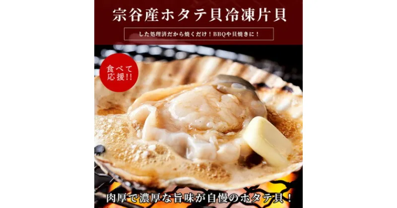 【ふるさと納税】【焼き貝用】2024年製造 宗谷産ホタテ貝 した処理済み片貝付き24枚前後(約800g×3袋)【配送不可地域：離島】【1308693】