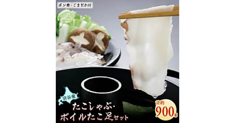 【ふるさと納税】 宗谷産 たこしゃぶ 300g × 2個 たれ付 ボイルたこ足 1本 ( 約 300g ) セット 冷凍 たこ タコ ギフト プレゼント 贈り物 送料無料 【配送不可地域：離島】【1148421】