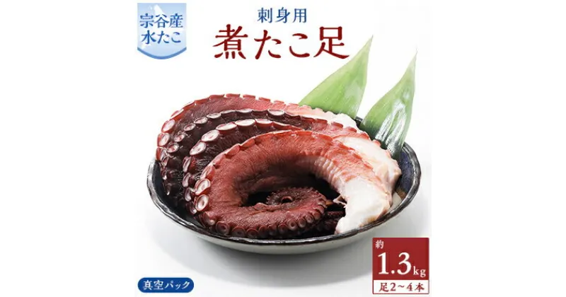 【ふるさと納税】宗谷産　刺身用　煮たこ足約1.3kg(足2～4本)【配送不可地域：離島】【1148422】