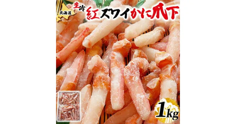 【ふるさと納税】稚内加工 北海道産生冷紅ズワイかに爪下1kg(サイズ込)【配送不可地域：離島】【1310953】