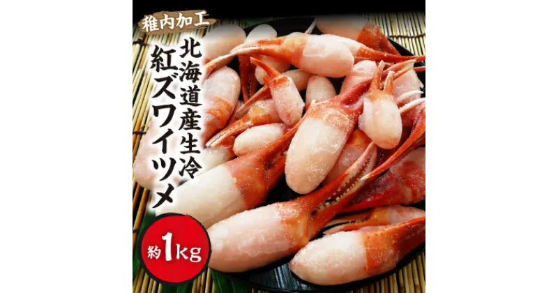 【ふるさと納税】稚内加工 北海道産生冷紅ズワイツメ1kg(サイズ込)_ かに カニ ずわいがに ズワイガニ 紅ズワイガニ 紅ずわいがに 爪 しゃぶしゃぶ かにしゃぶ 海鮮 魚介 北海道 稚内市 稚内 人気 ふるさと 【配送不可地域：離島】【1310928】