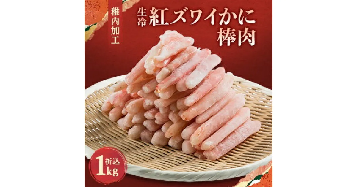 【ふるさと納税】稚内加工 生冷紅ズワイかに棒肉1kg(折込)【配送不可地域：離島】【1310943】