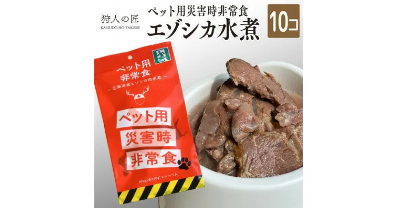 【ふるさと納税】常温保存OK ペットの非常食 エゾシカ水煮【200g×10パック】【1313578】