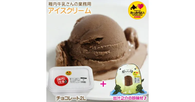 【ふるさと納税】【 業務用 】 稚内牛乳 アイスクリーム チョコレート (2L) と 出汁之介 ホッケ燻製スティック【配送不可地域：離島】【1308056】