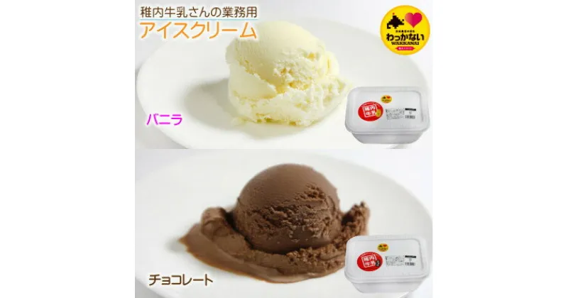 【ふるさと納税】【 業務用 】 稚内牛乳 アイスクリーム 2L×2個 ( バニラ & チョコレート )珍味ホッケ燻製【配送不可地域：離島】【1308061】