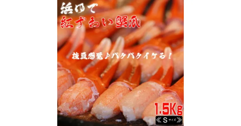 【ふるさと納税】【枝豆感覚でパクパク♪イケルっ】浜ゆで 紅ズワイ 蟹爪 1.5Kg 北海道 稚内市 国産【配送不可地域：離島】【1321936】