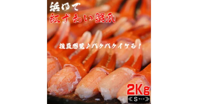 【ふるさと納税】【枝豆感覚でパクパク♪イケルっ】浜ゆで 紅ズワイ 蟹爪 2Kg 北海道 稚内市 国産【配送不可地域：離島】【1321943】