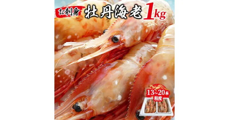 【ふるさと納税】 お刺身 牡丹海老 1kg ( 13本 ～ 20本 程度 ) ボタンエビ えび エビ 海老 冷凍 ギフト プレゼント 贈り物 送料無料 【配送不可地域：離島】【1349126】