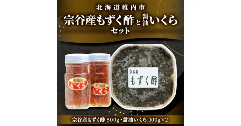 【ふるさと納税】宗谷産もずく酢と醤油いくらセット【配送不可地域：離島】【1353054】