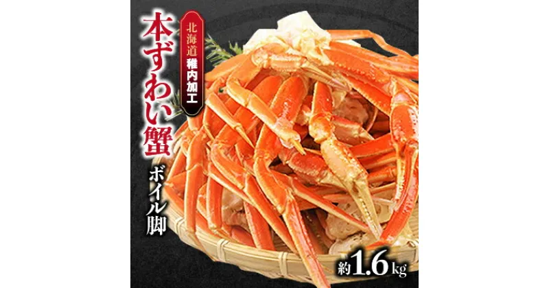 【ふるさと納税】【北海道稚内加工】本ずわい蟹ボイル脚約1.6kg【配送不可地域：離島】【1095101】