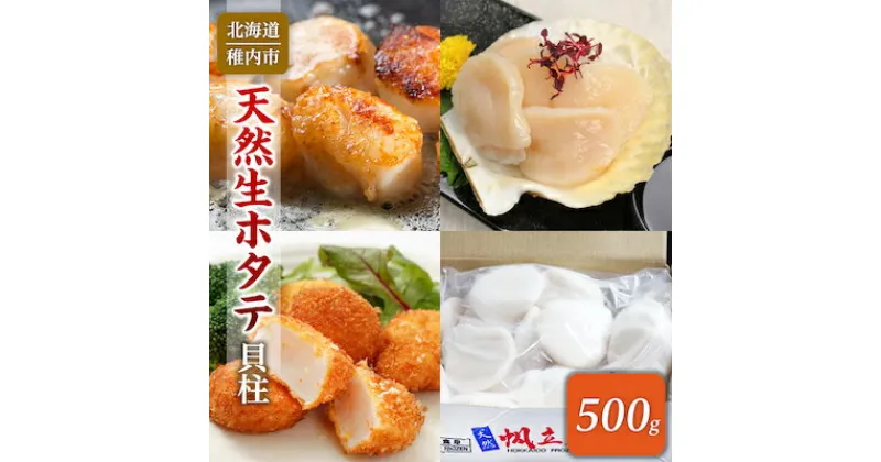 【ふるさと納税】【稚内産】天然生ほたて 500g　～生食用帆立貝柱～【配送不可地域：離島】【1025791】