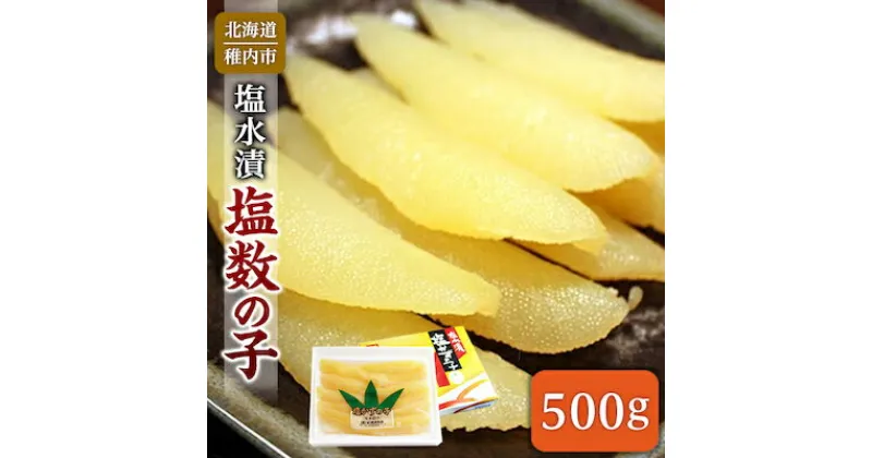 【ふるさと納税】【 北海道 稚内産 】 塩水漬 塩数の子 500g ( うす皮むき )【配送不可地域：離島】【1095834】