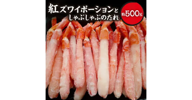 【ふるさと納税】紅ずわいポーション500g(サイズ込)としゃぶしゃぶのたれ【配送不可地域：離島】【1371340】