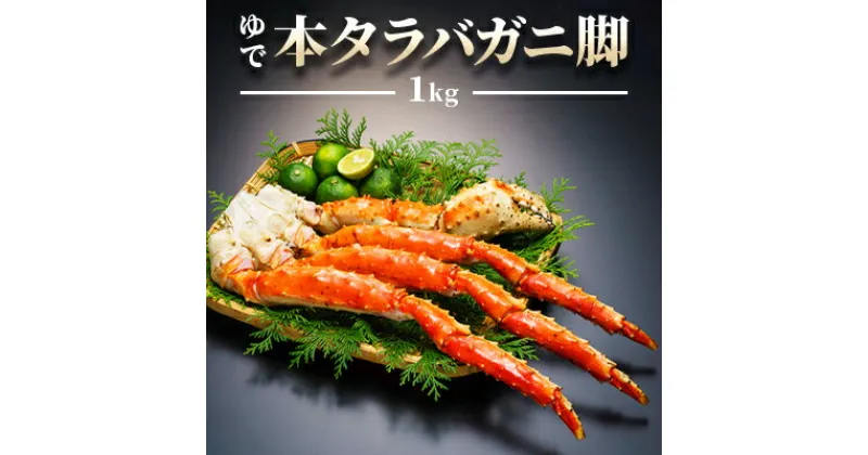 【ふるさと納税】【厳選品】ゆで本タラバガニ脚　1kg【配送不可地域：離島】【1031256】