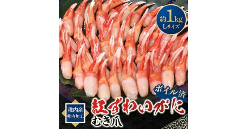 【ふるさと納税】紅ずわいがにむき爪Lサイズ　約1kg(稚内産・稚内加工・ボイル済)_ かに カニ ズワイガニ ずわいがに 紅ズワイガニ 爪 むき身 北海道 稚内市 稚内 海鮮 魚介 ふるさと 人気 【配送不可地域：離島】【1100328】