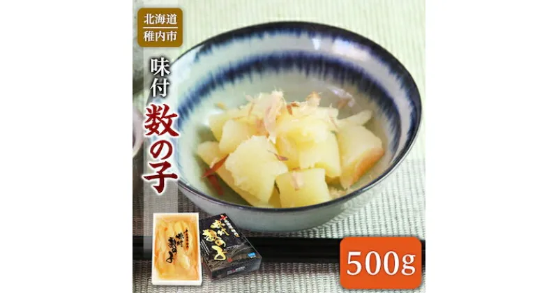 【ふるさと納税】【 北海道 稚内産 】 味付き 数の子 500g ( うす皮むき )【配送不可地域：離島】【1095833】