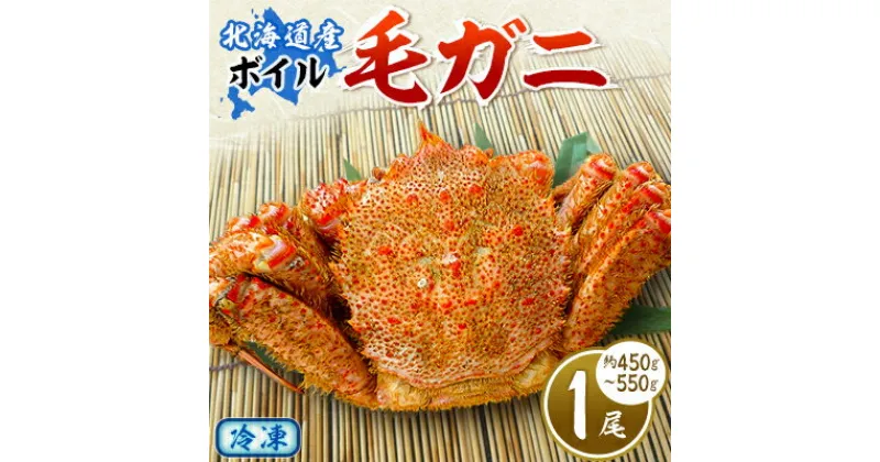 【ふるさと納税】【2024製造】ボイル毛ガニ1尾450g～550g【配送不可地域：離島】【1381380】