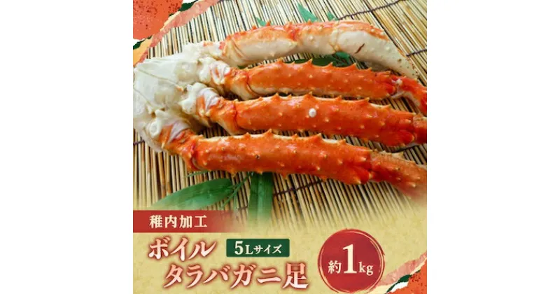 【ふるさと納税】稚内加工ボイルタラバガニ足 5L約1kg【配送不可地域：離島】【1151748】