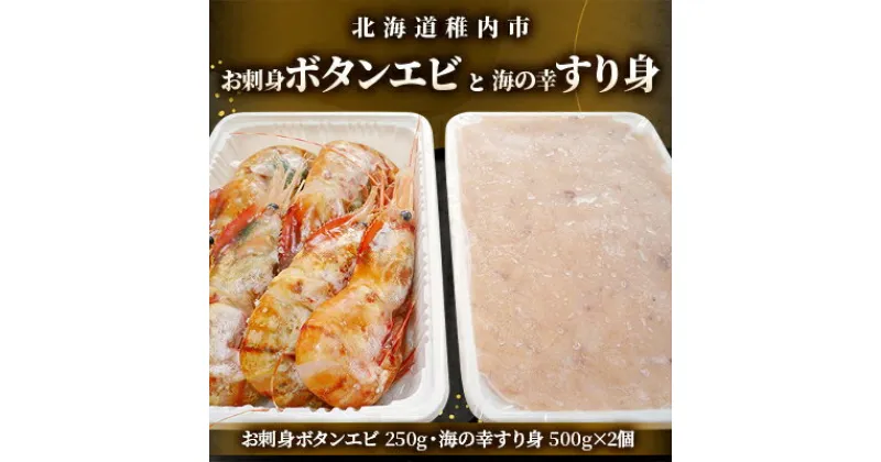 【ふるさと納税】お刺身ボタンエビ250gと海の幸すり身500g×2個【配送不可地域：離島】【1381709】