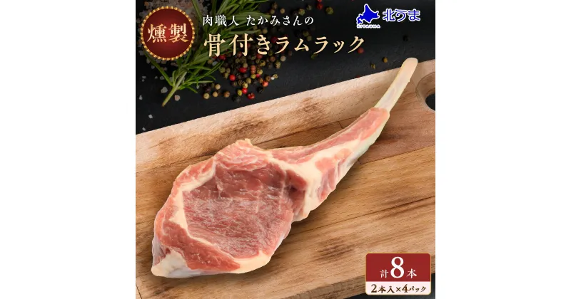 【ふるさと納税】燻製 骨付きラムラック　8本(2本入×4パック)_ ラム肉 ラムチョップ 生 味付け 個包装 人気 小分け 羊肉 パック レンジ 真空 冷蔵 オーストラリア 【配送不可地域：離島】【1392353】