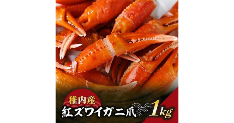 【ふるさと納税】稚内産紅ズワイガニ爪　1kg　あふれ出すカニの旨味が至高の爪肉【配送不可地域：離島】【1025793】