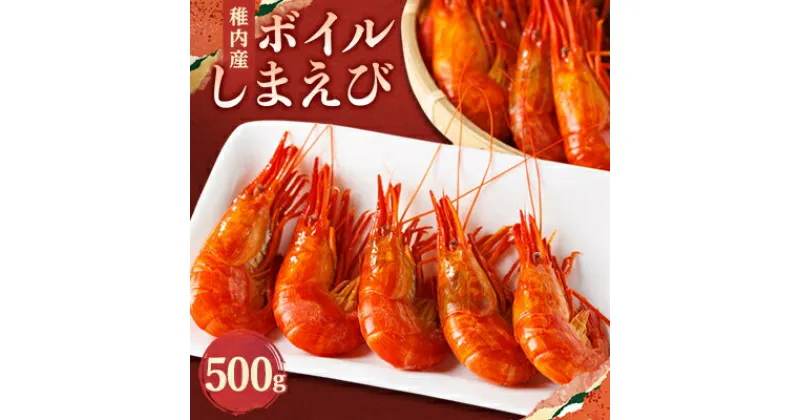 【ふるさと納税】稚内産ボイルしまえび500g【配送不可地域：離島】【1422011】