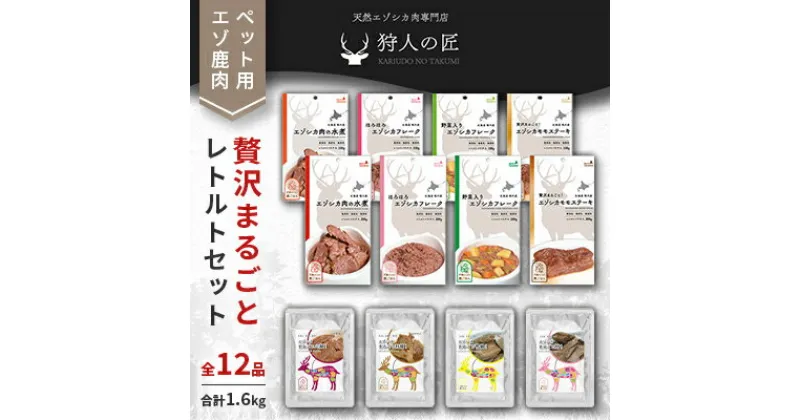 【ふるさと納税】【ペット用エゾ鹿肉】贅沢まるごとレトルトセット全12品 合計1.6kg【1422605】