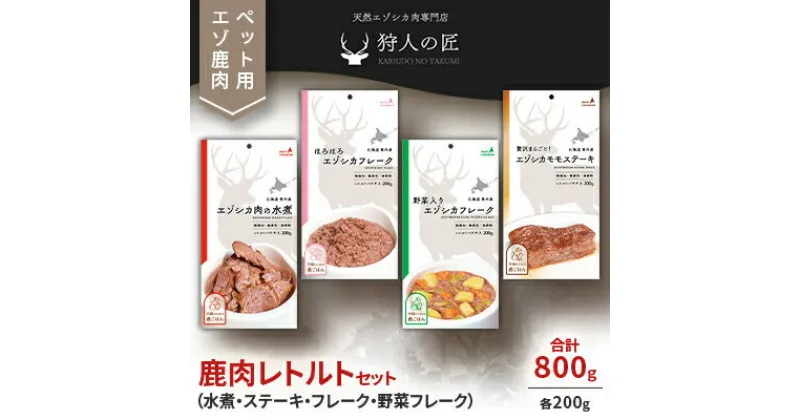 【ふるさと納税】愛犬・愛猫に!鹿肉レトルトセット(水煮・ステーキ・フレーク・野菜フレーク)各200g 合計800g【1422608】