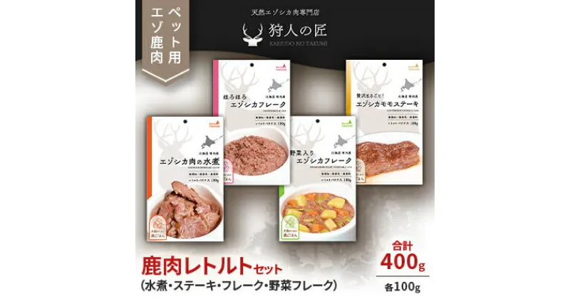 【ふるさと納税】愛犬・愛猫に!鹿肉レトルトセット(水煮・ステーキ・フレーク・野菜フレーク)各100g 合計400g【1422609】